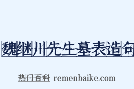魏继川先生墓表造句是什么意思的图片